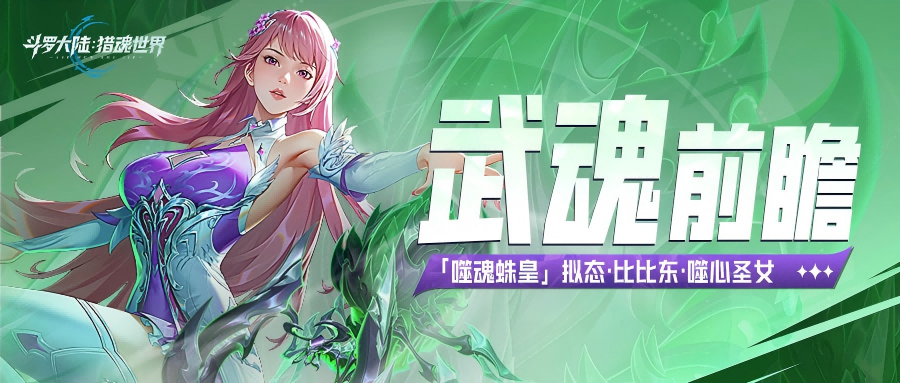 武魂前瞻 |1.4版本前瞻「噬魂蛛皇」拟态·比比东·噬心圣女