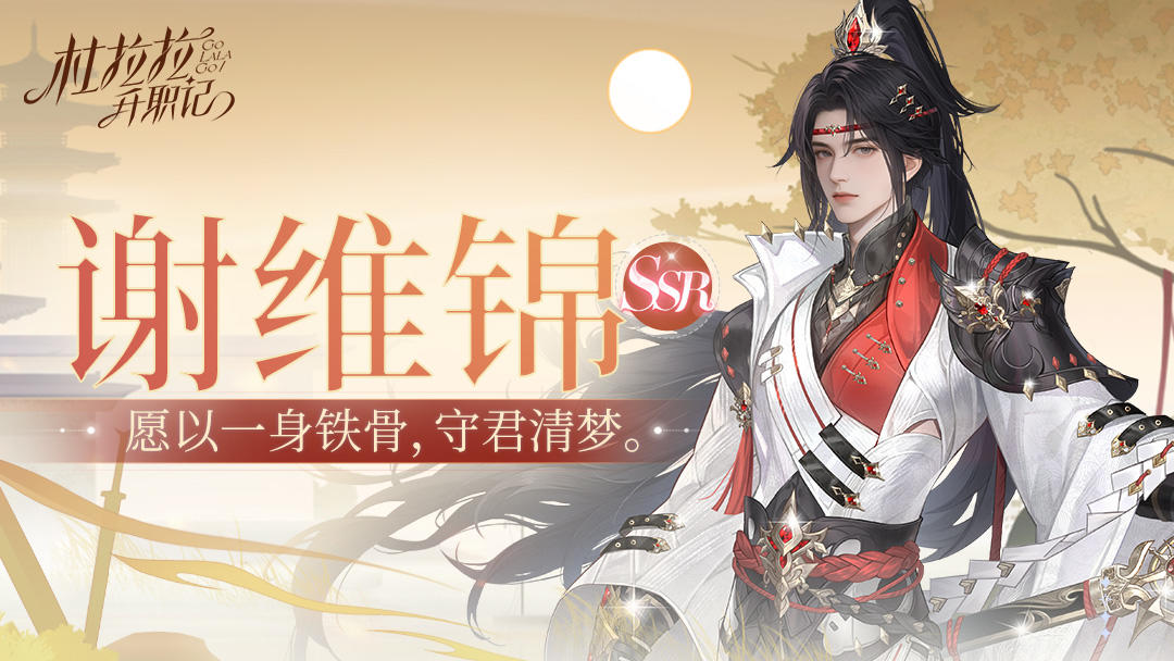 手持长剑，步履如风！SSR伙伴「谢维锦」即将来临！