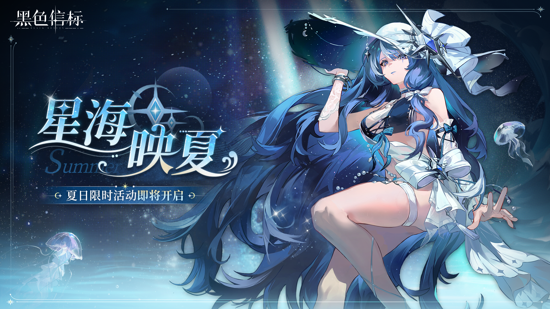 《黑色信标》夏日限时活动「星海映夏」即将开启