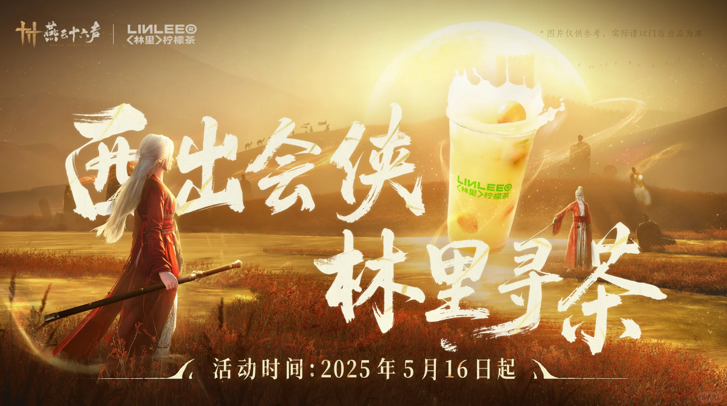 【燕云十六声】x【林里柠檬茶】联动！村口大鹅能否战胜林里鸭