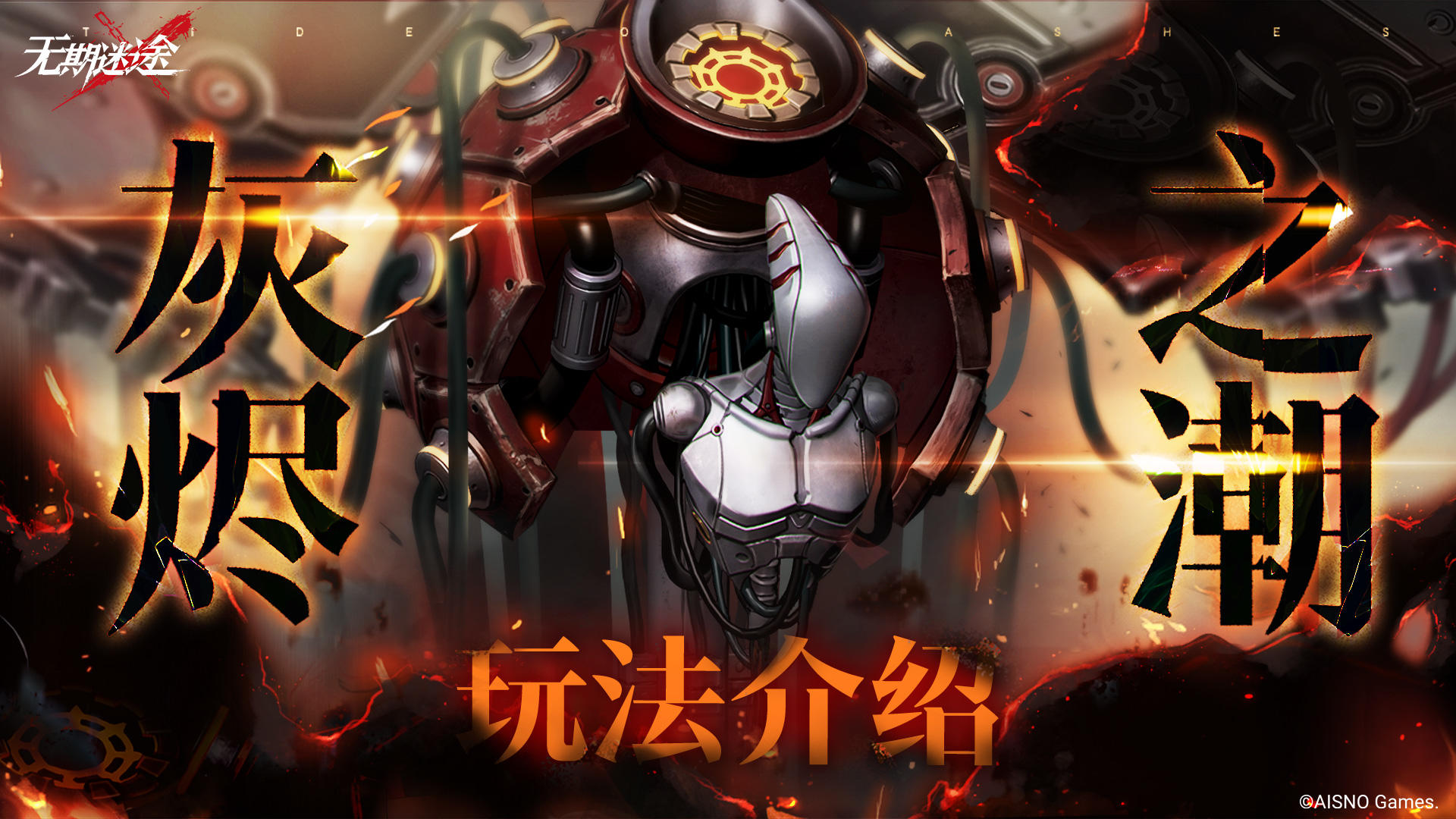 【预告】丨第10期「灰烬之潮」玩法介绍