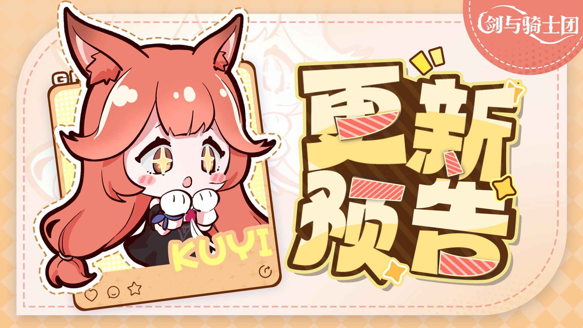 《剑与骑士团》12月11日停服更新公告