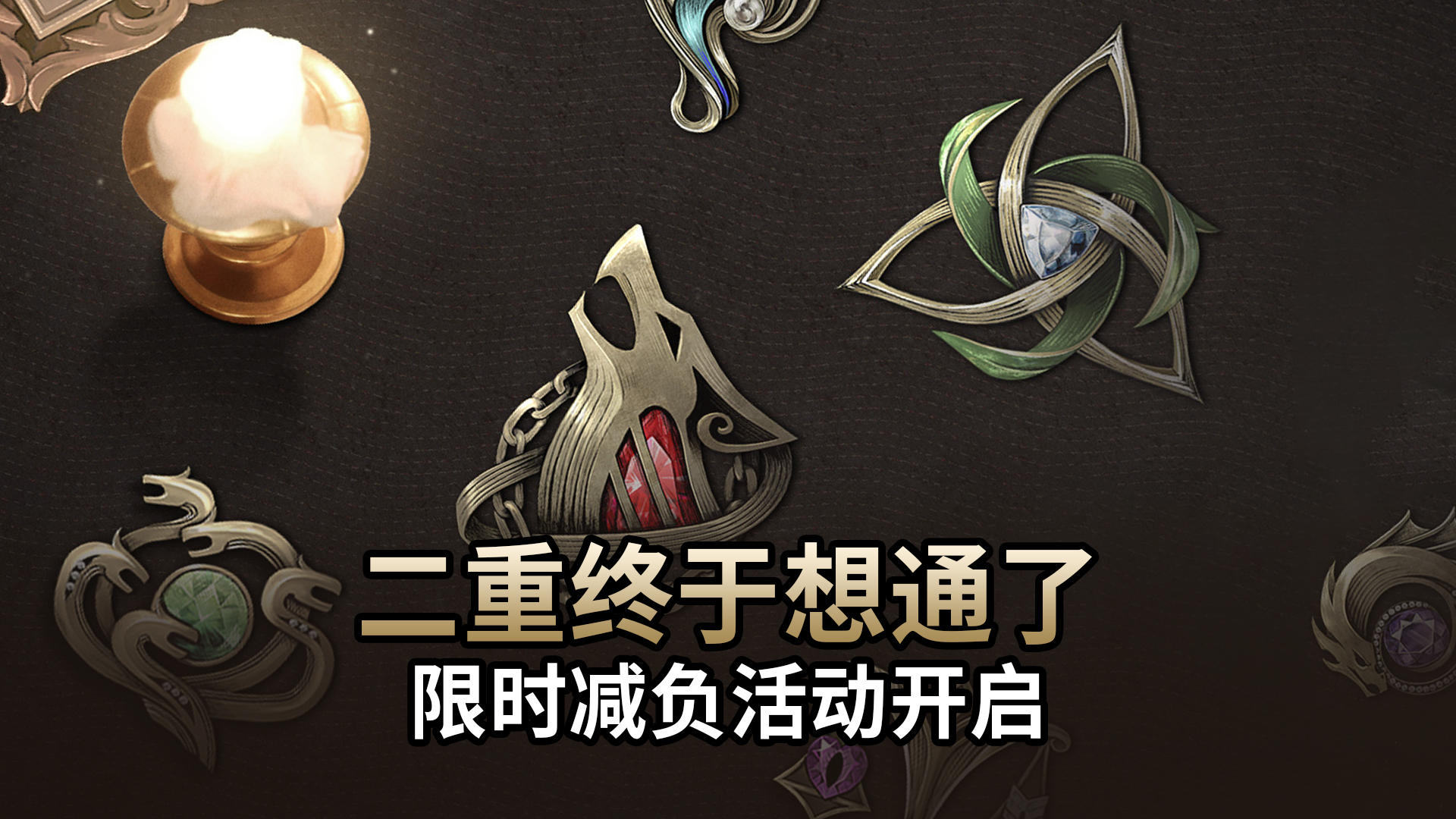 【二重螺旋】终于想通了？二重开启限时减负活动！