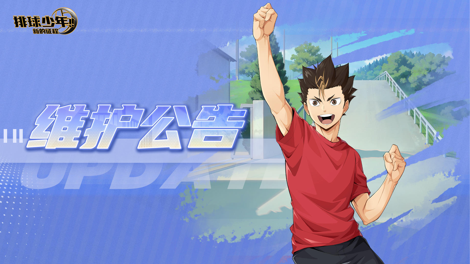 🎊6月12日停机维护公告🎊