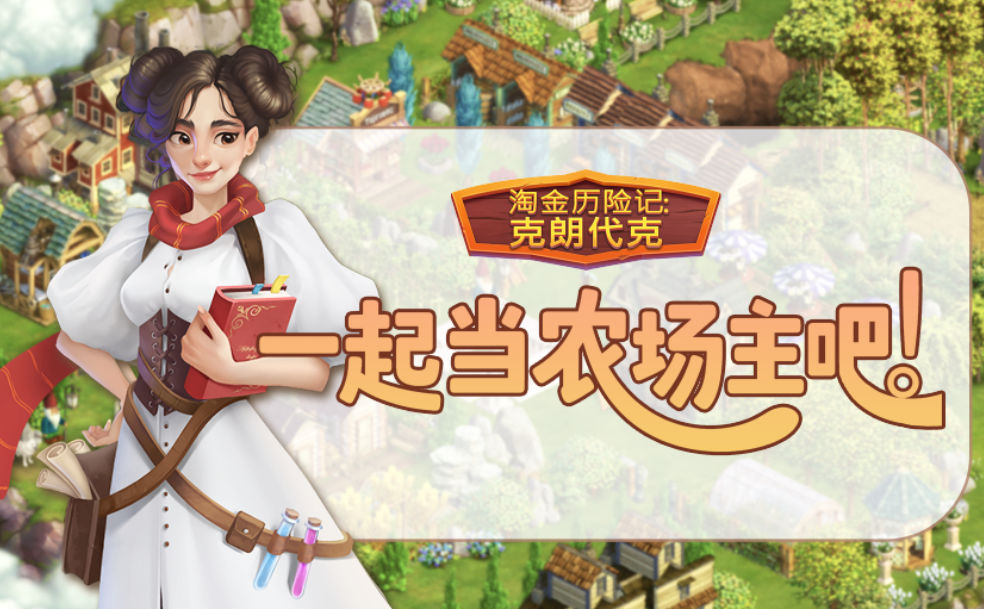 玩法前瞻 | 克朗代克「家园」揭秘！