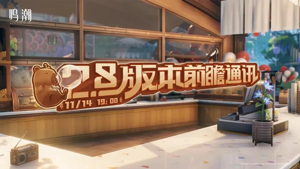 2.8前瞻定档11.14，千咲实机加赞妮新皮肤