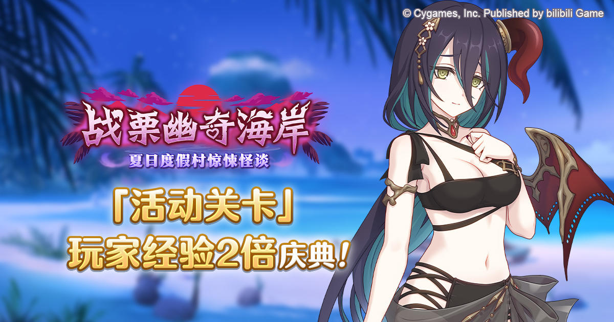 「活动关卡」玩家经验值获得量2倍庆典！