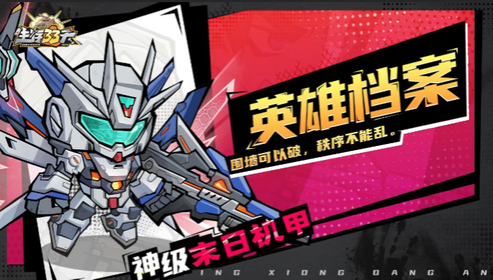 《英雄档案》机甲战士——以温柔为誓，做人类的绝对守护
