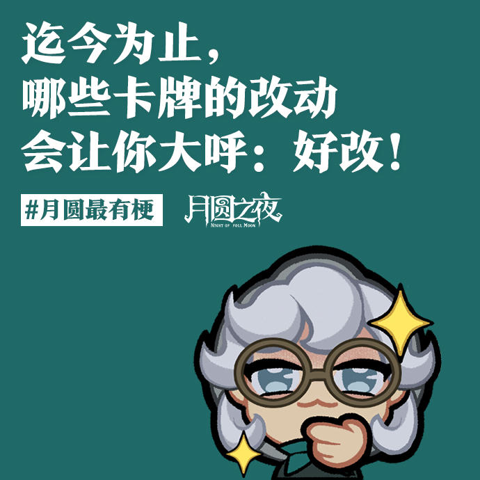 那些神中神的卡牌改动！
