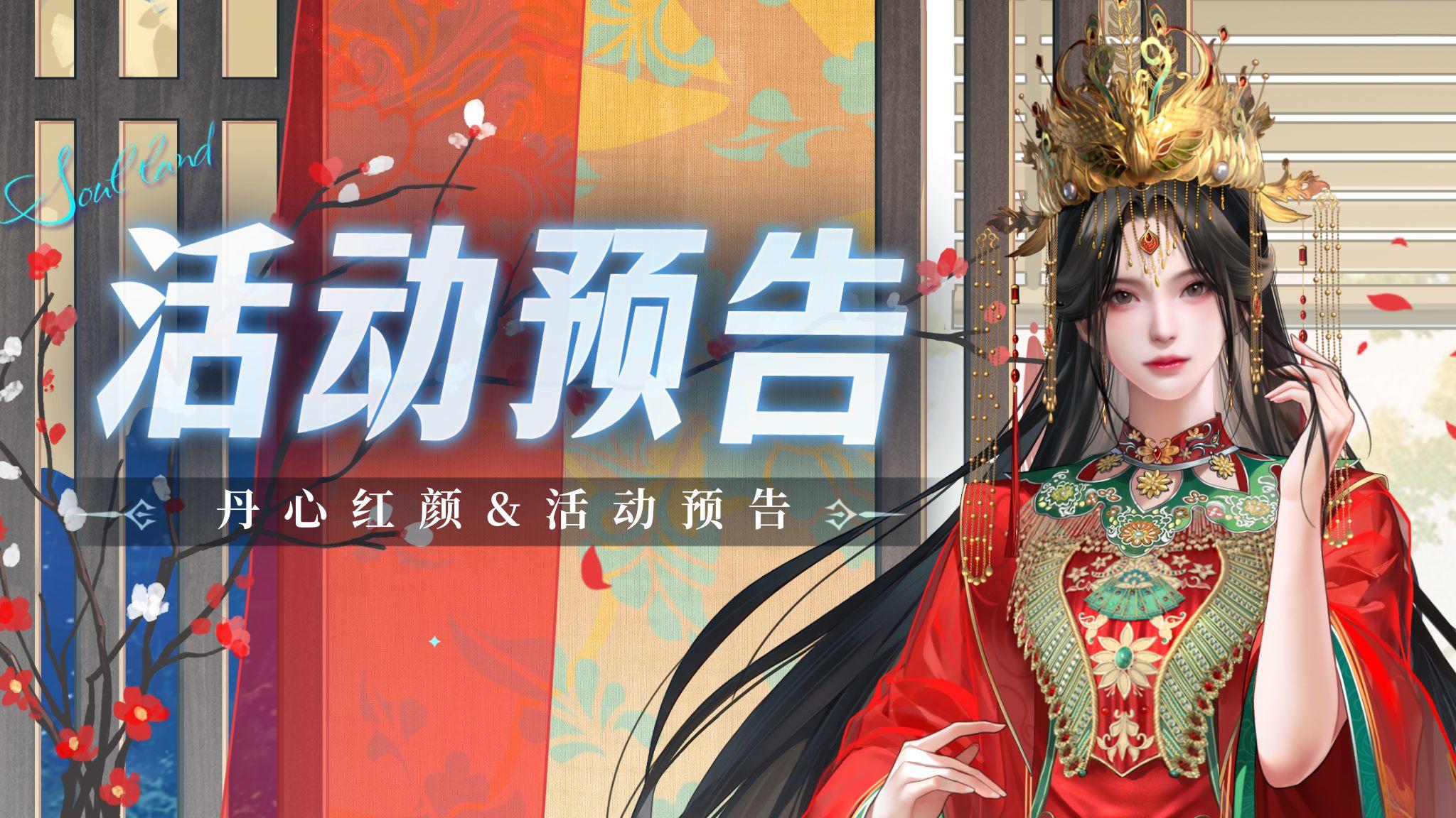 即将上线 | 丹心红颜