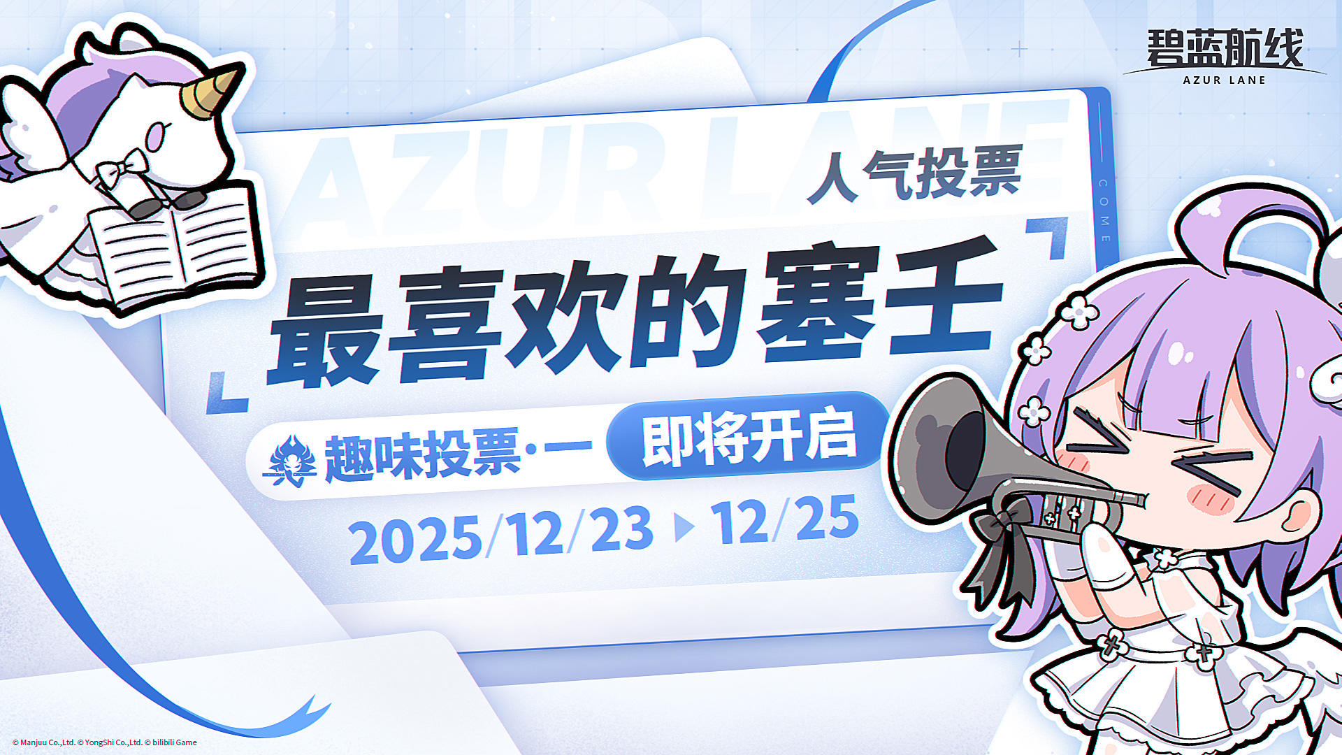 #碧蓝航线 #AZURLANE人气投票2025 
>>AZUR LANE人气投票2025<<
【小组赛A】即将于12月22日（今日）23:59结束！
获票数排名【前5名】的角色将直接进入决赛，
【第6至15名】的角色将进入决胜复活赛。
※每轮投票结束时，剩余投票券将清空，还请指挥官注意；
※「AZUR LANE人气投票2023」最喜欢的塞壬第一名观察者不参与本次趣味投票赛程；
〓后续赛程〓
✨趣味