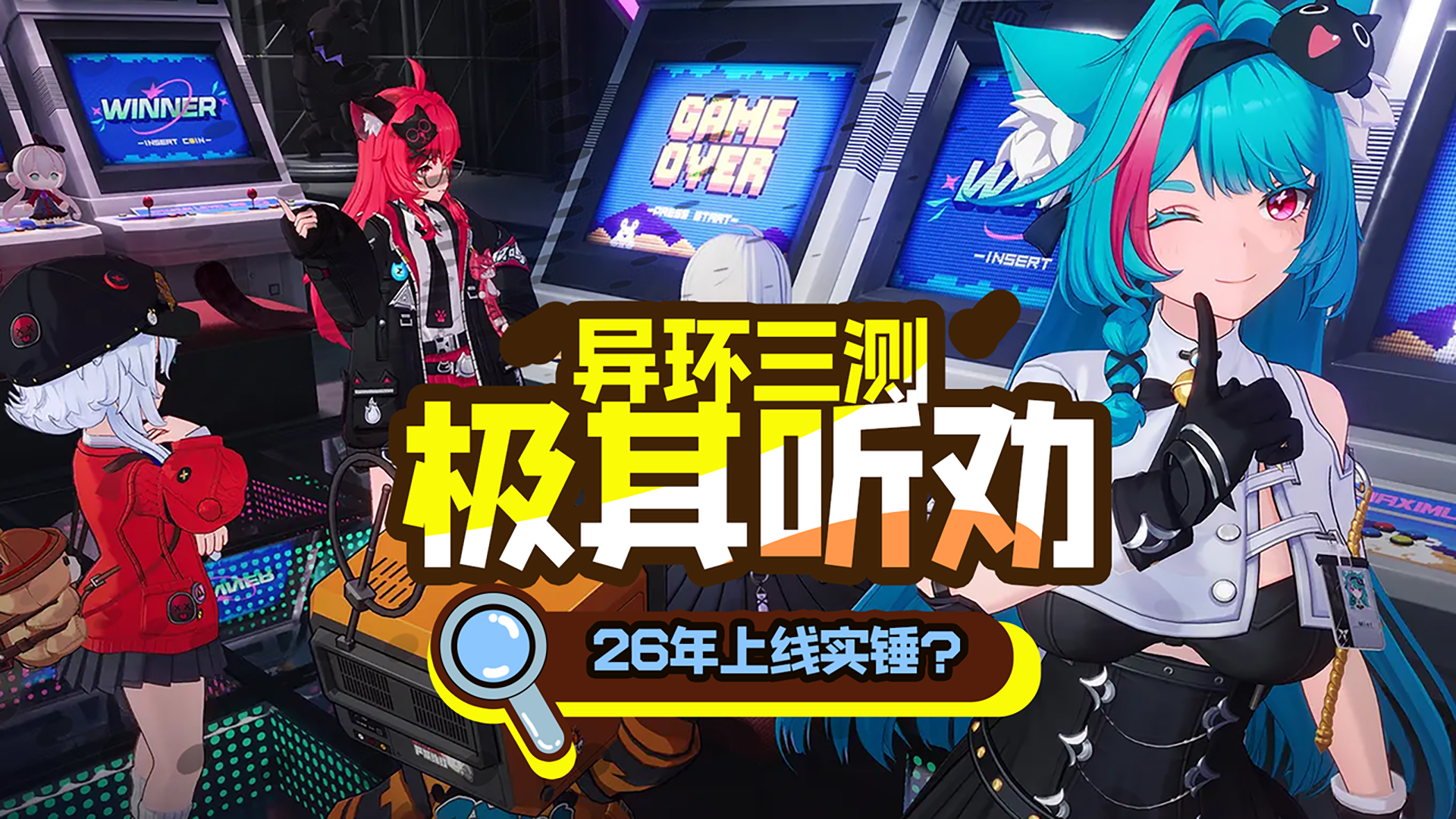 异环三测即将开启！26年上线板上钉钉！