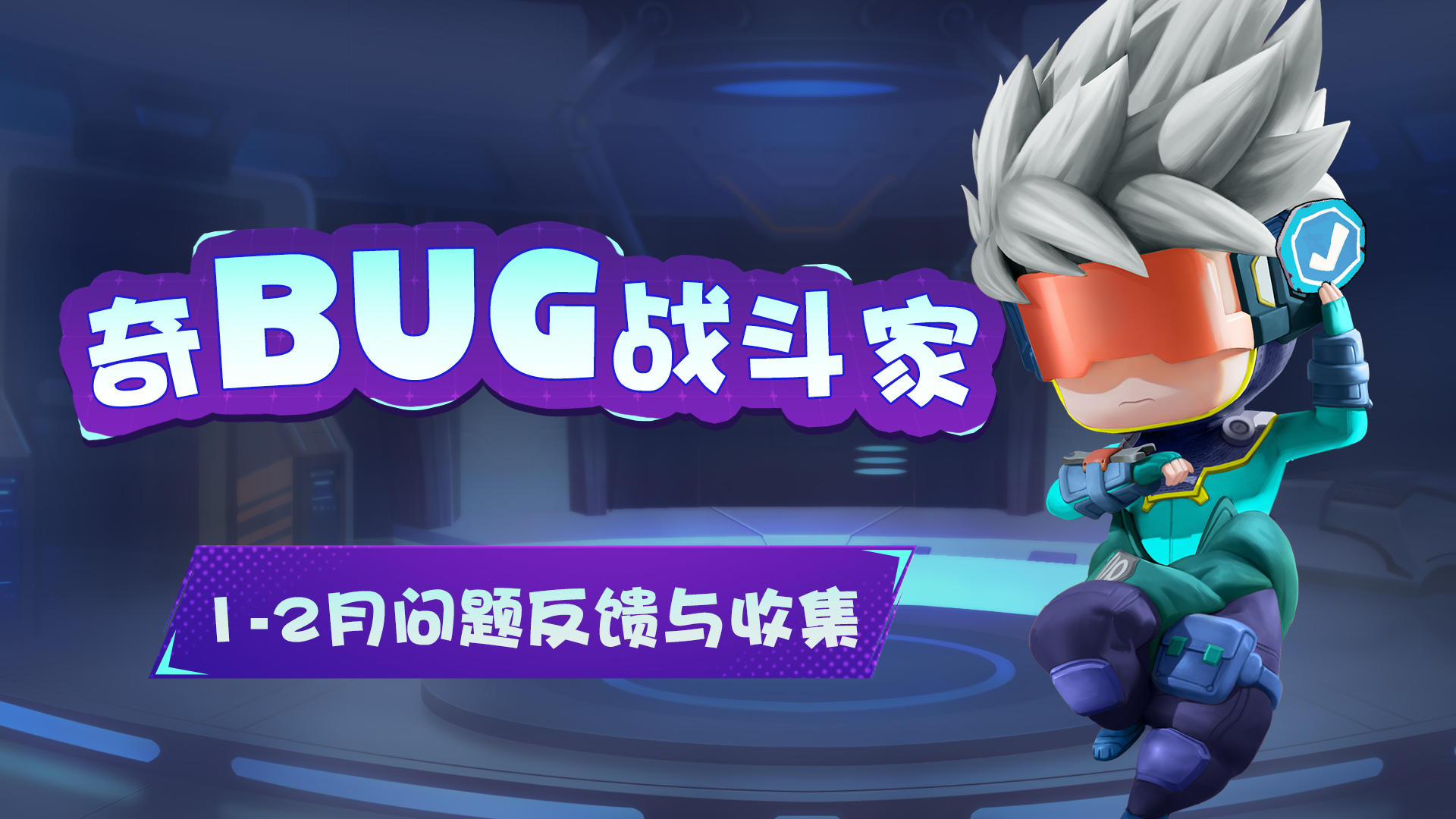 【奇BUG战斗家】1月BUG问题汇报及2月问题收集