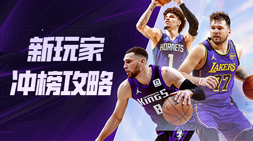 新服冲榜攻略截图
