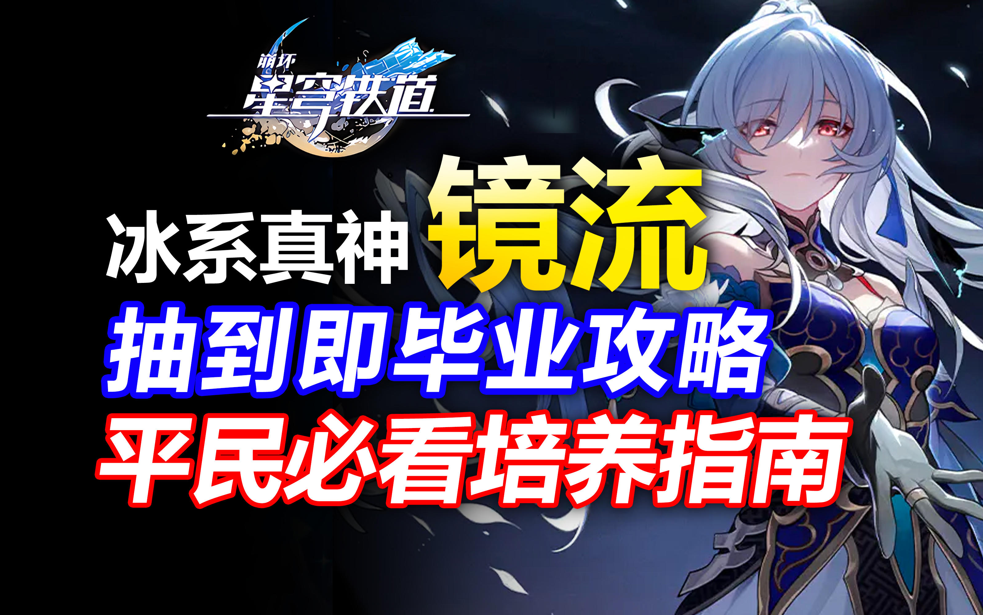 【V1.4攻略】重铸冰C荣光！镜流抽到即毕业攻略！平民玩家怎么养最强？【星穹铁道】光锥遗器行迹加点培养养成阵容配队抽取建议机制解析角色定位星魂配装混沌回忆模拟宇宙深渊养成材料