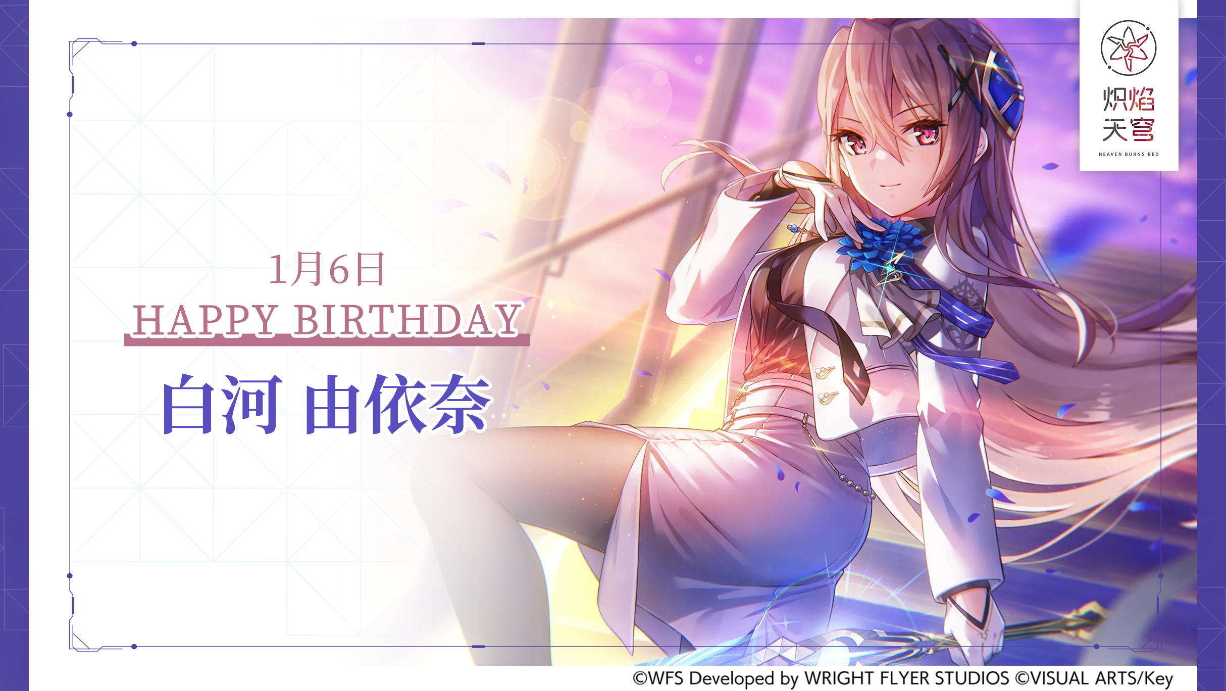 【角色生贺】白河由依奈