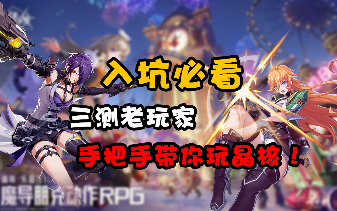入坑必看！三测老玩家，手把手带你玩晶核！