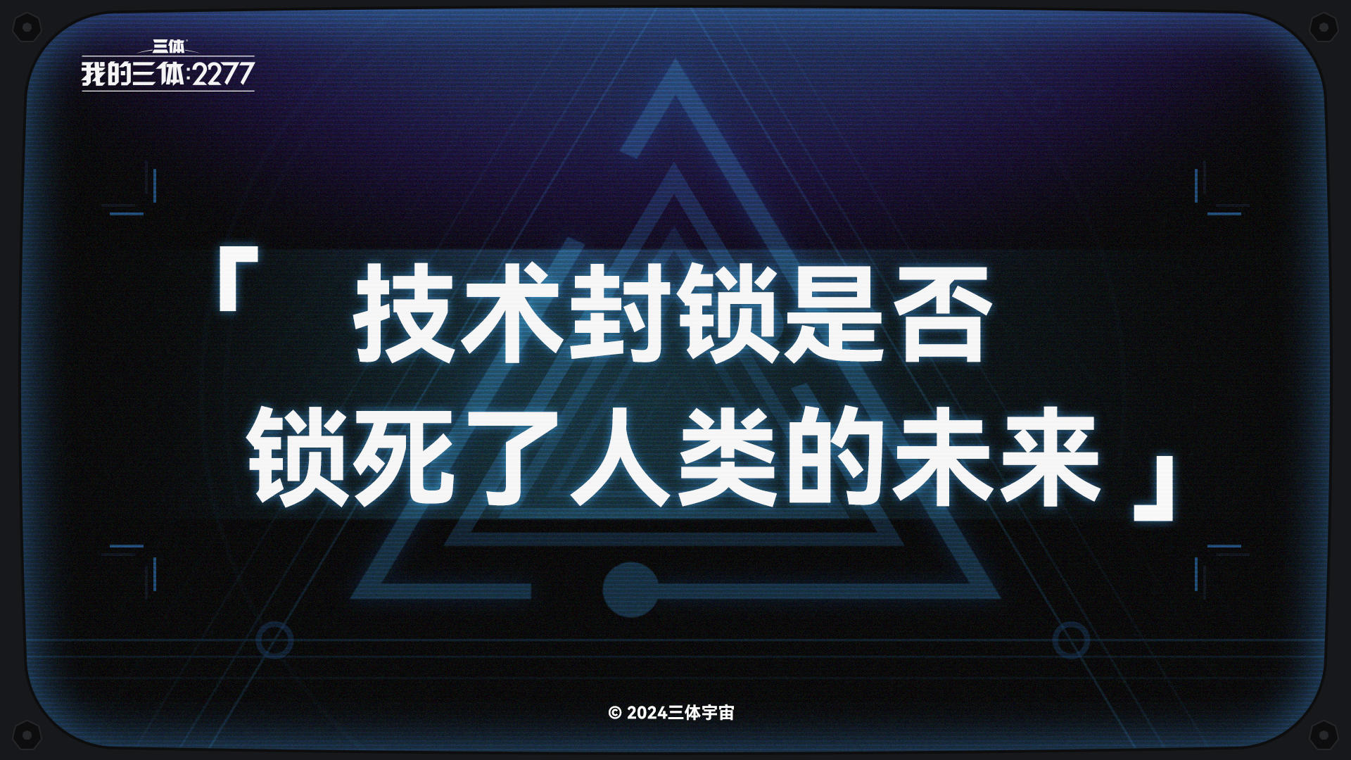 面壁室随谈 | 技术封锁是否锁死了人类的未来？