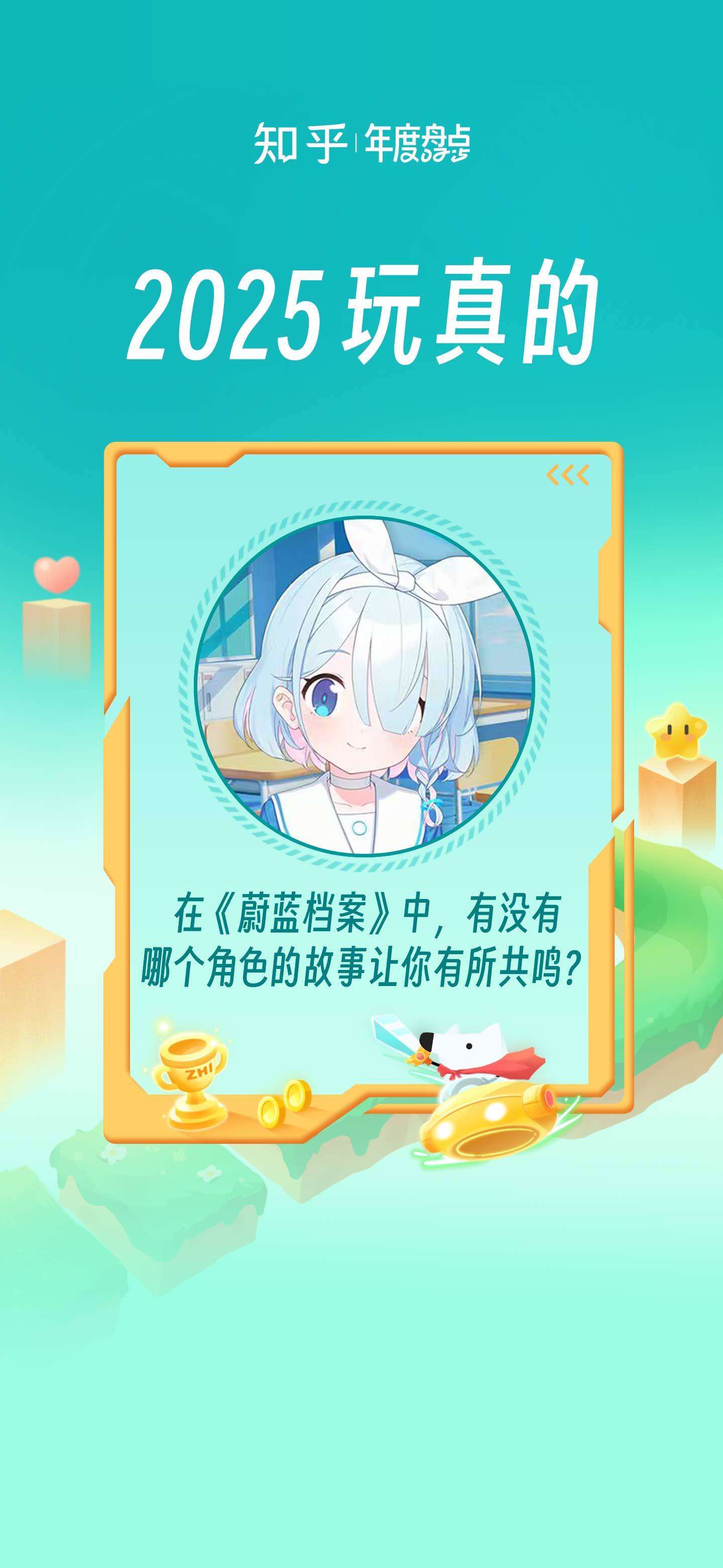 《蔚蓝档案》专属讨论「知乎 2025 玩真的」现已开启！