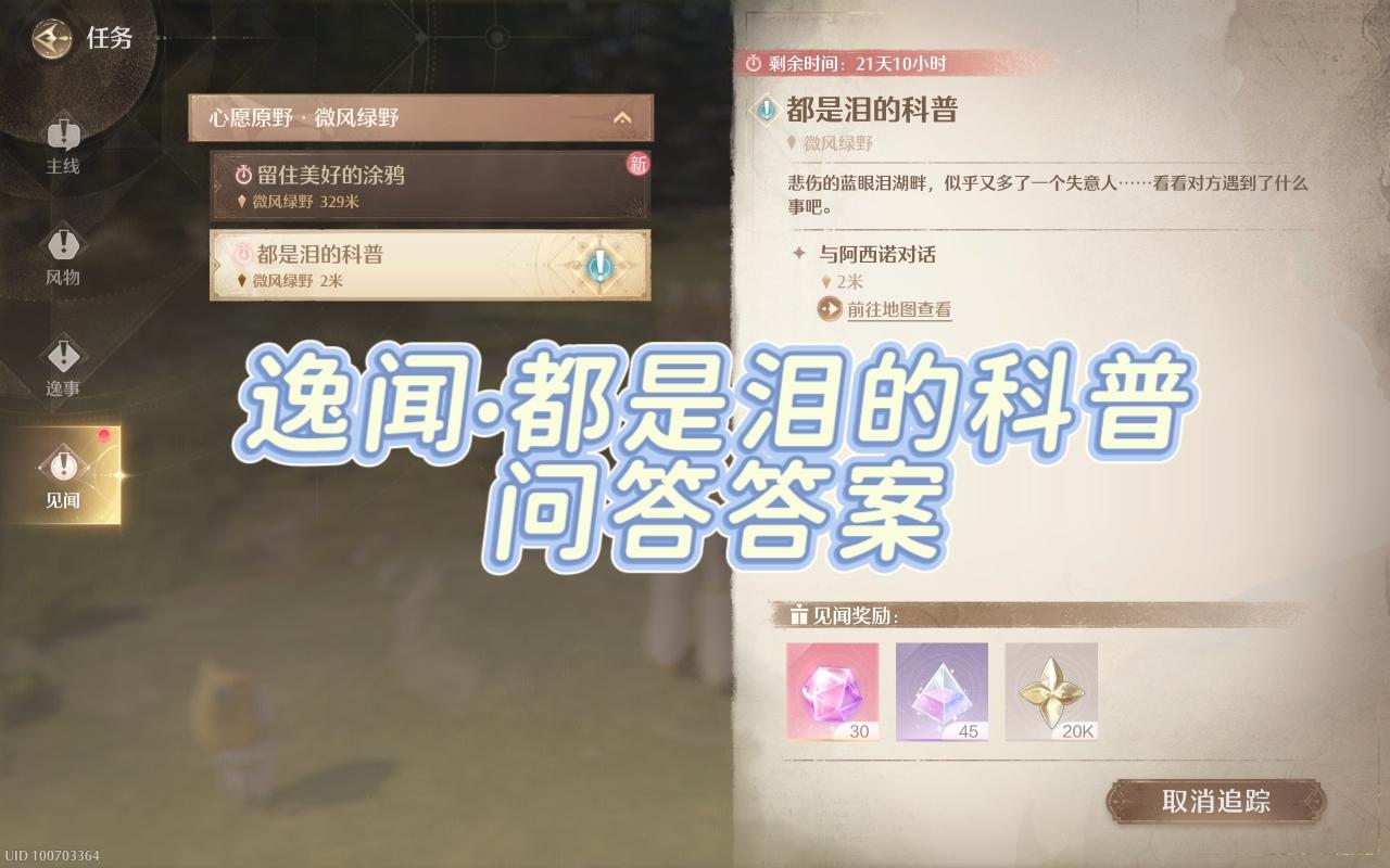 【无限暖暖】都是泪的科普 问答答案