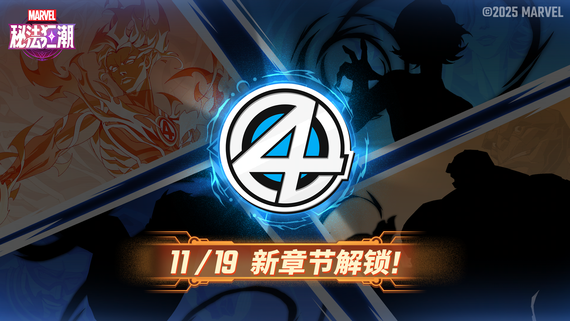 ▶ 全新活动剧情「神奇四侠」即将上线！