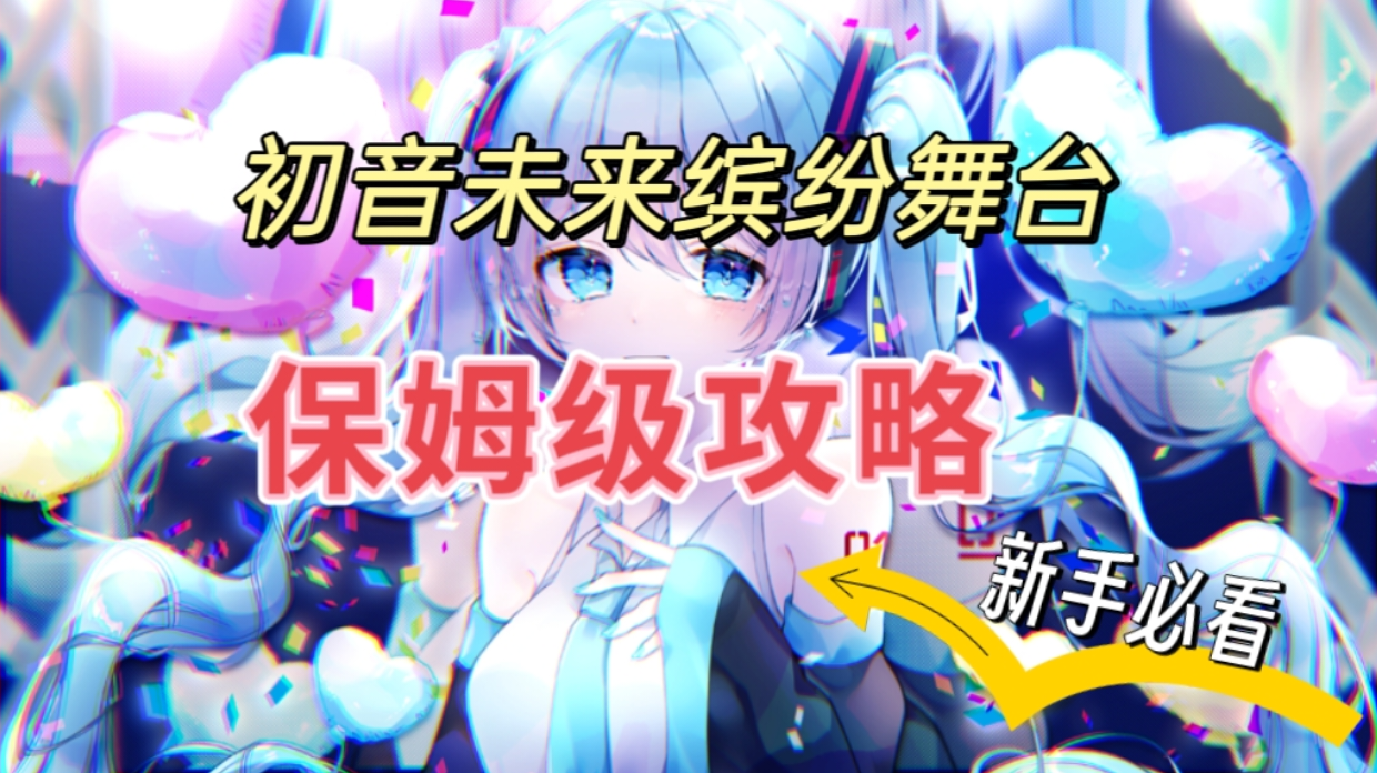 初音未来缤纷舞台新手必看❗保姆级攻略❗