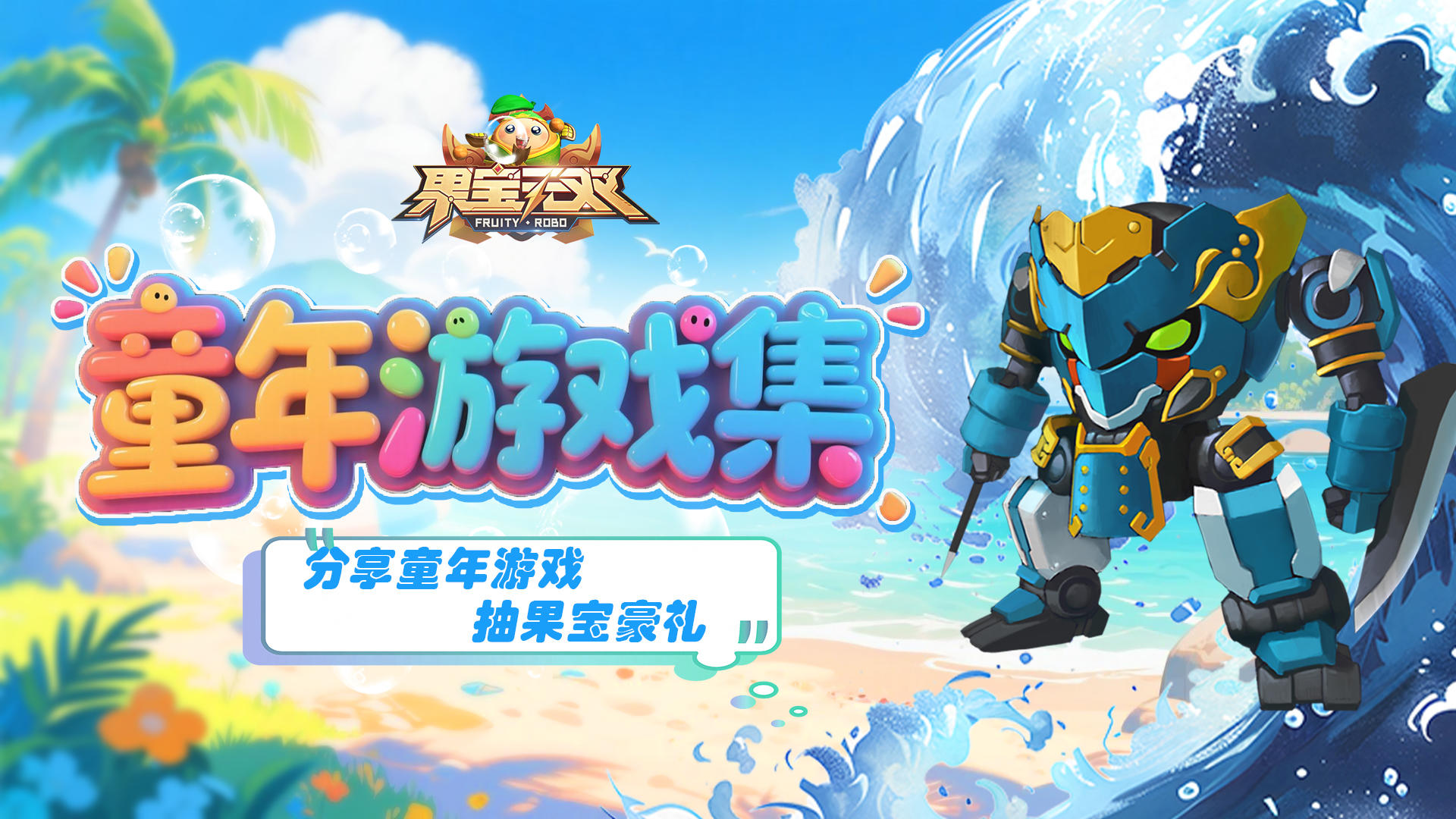 分享有礼|留下童年记忆，抽取游戏豪礼