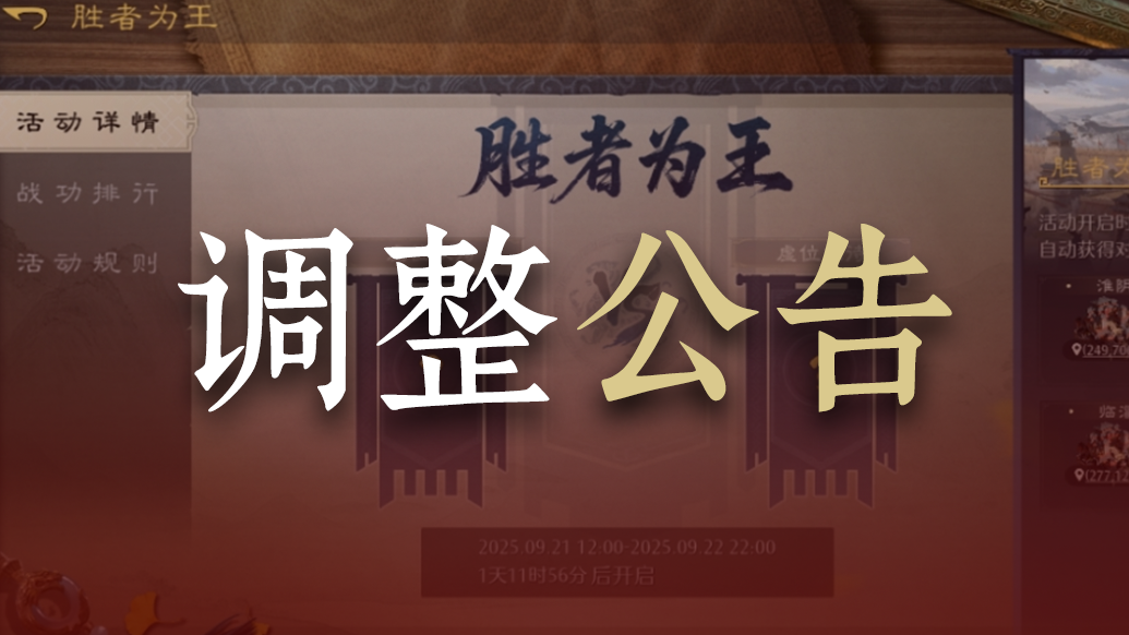 调整公告｜「胜者为王」玩法调整