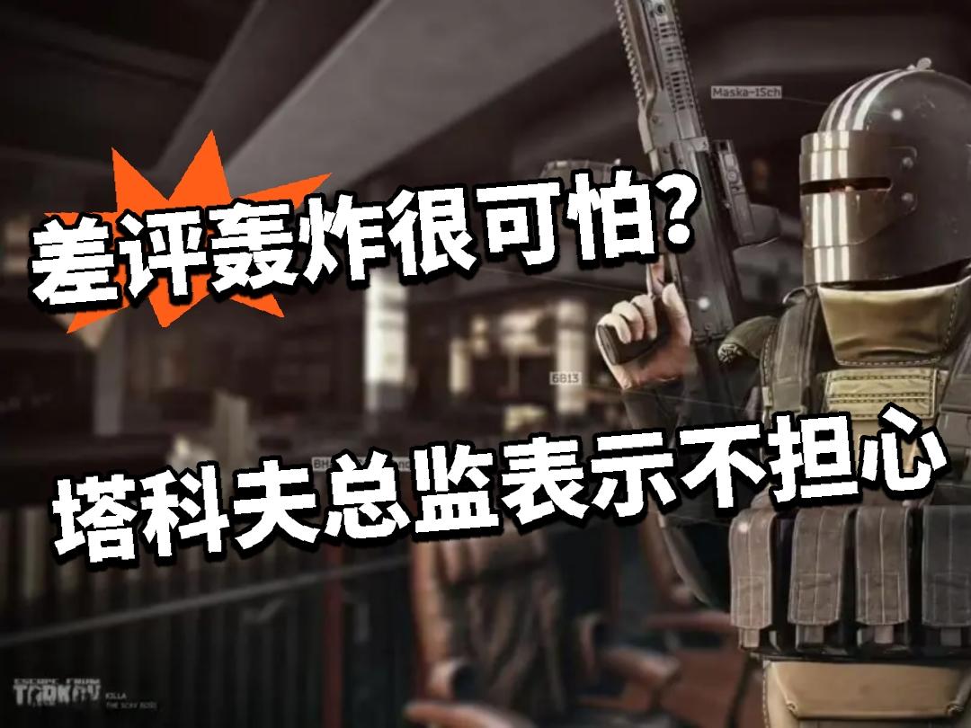 差评轰炸很可怕？逃离塔科夫总监表示不担心