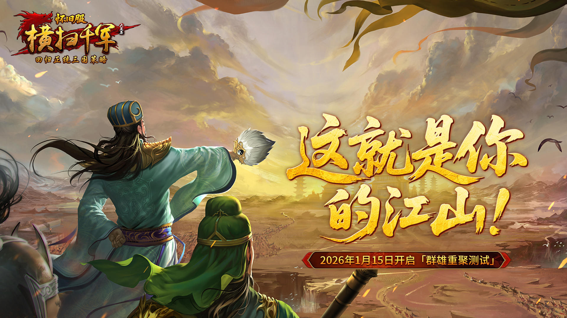 《横扫千军怀旧服》「群雄重聚测试」参测福利介绍