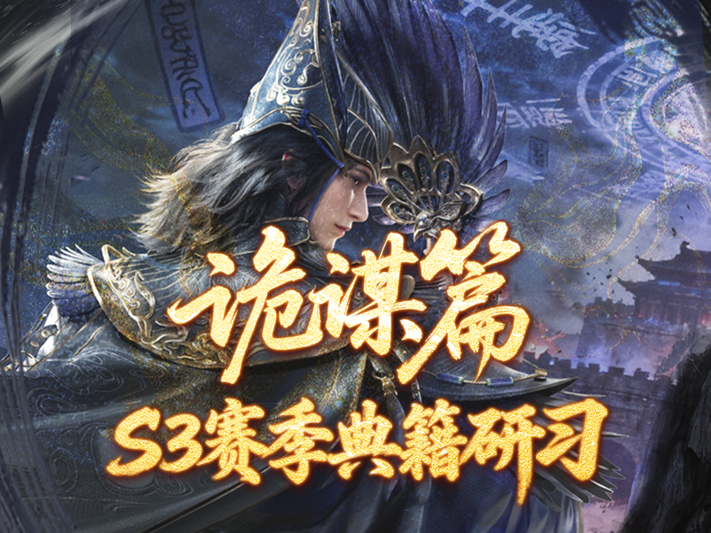 阴符乱局，鬼策焚天！S3赛季「典籍研习」诡谋篇前瞻爆料！