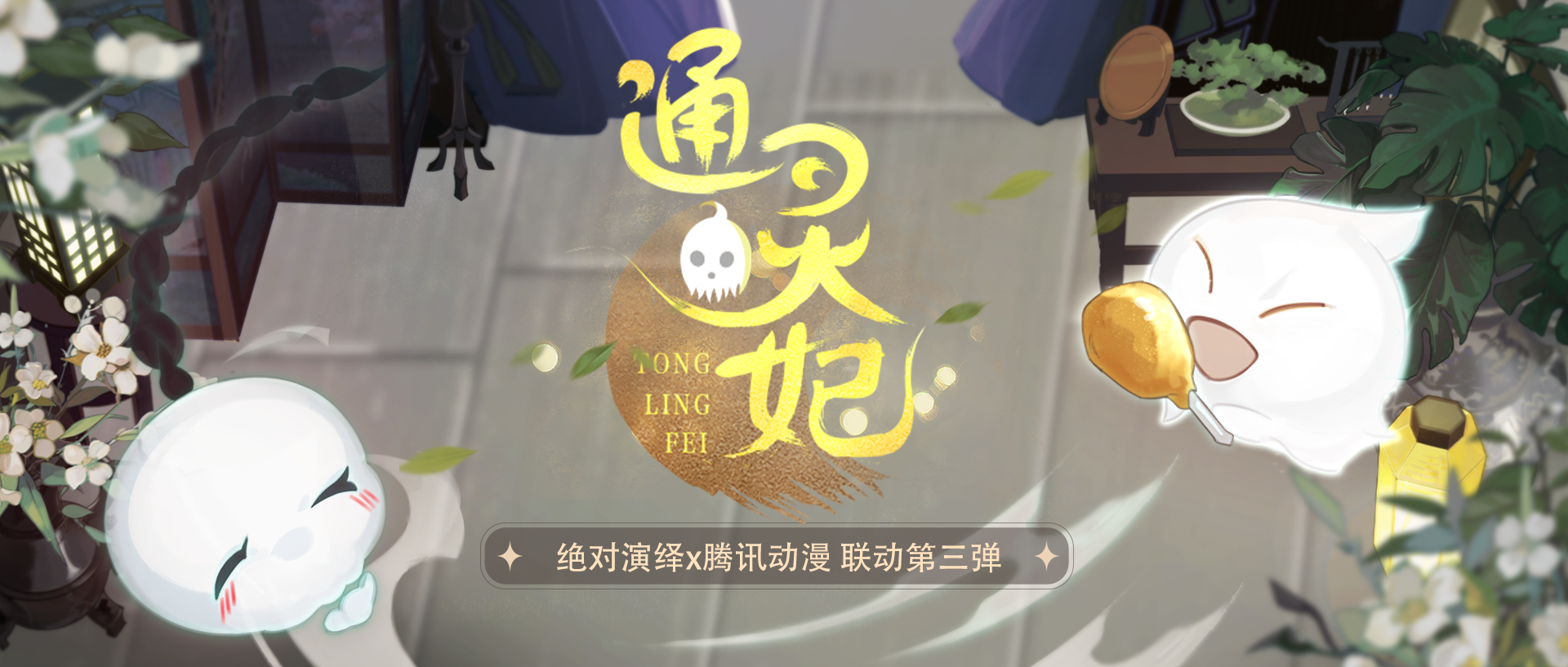 绝对演绎x腾讯动漫联动第三弹来袭！凭你也配踏进我夜王府？