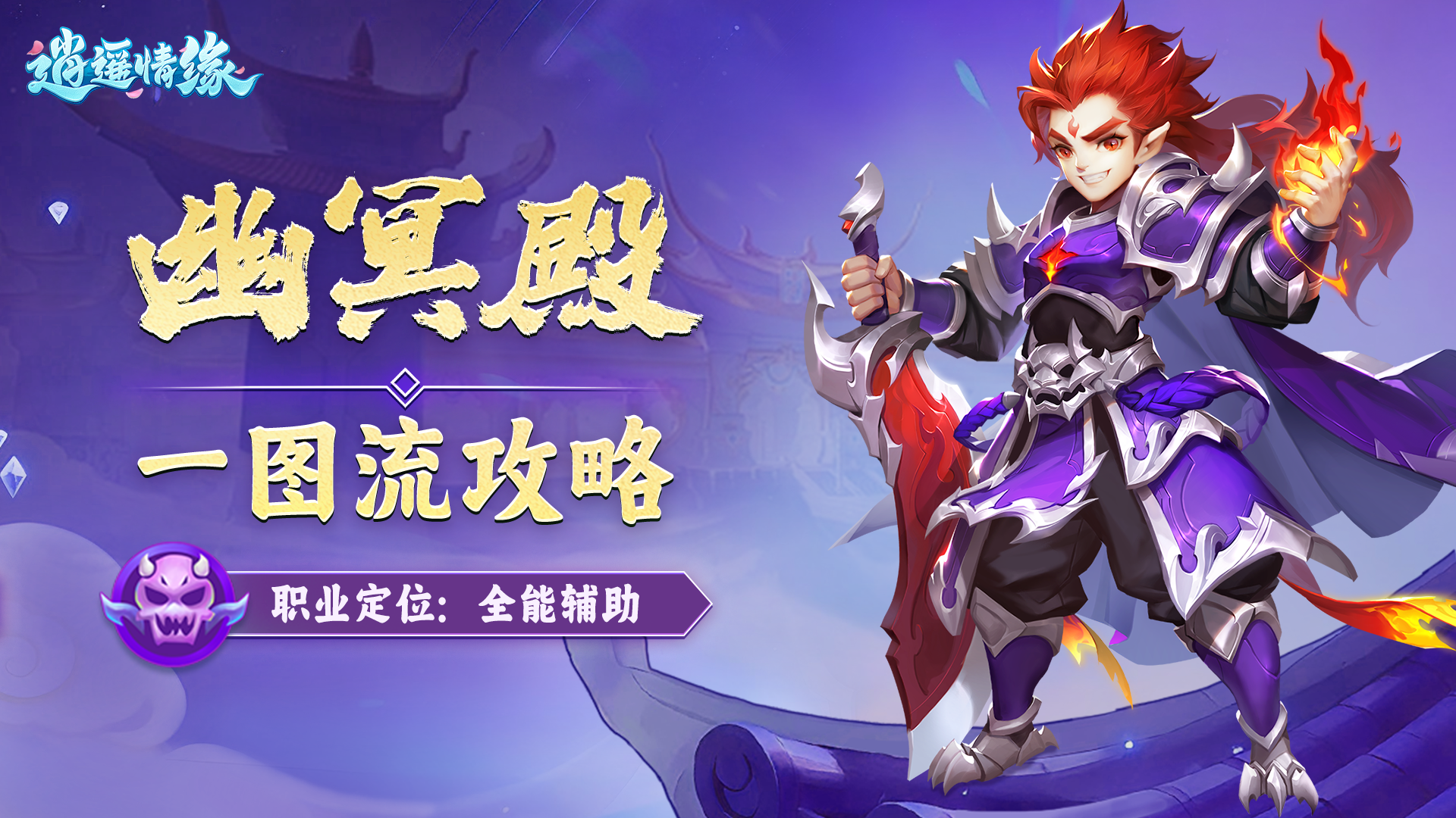 门派攻略 | 幽冥殿攻略一图速览！