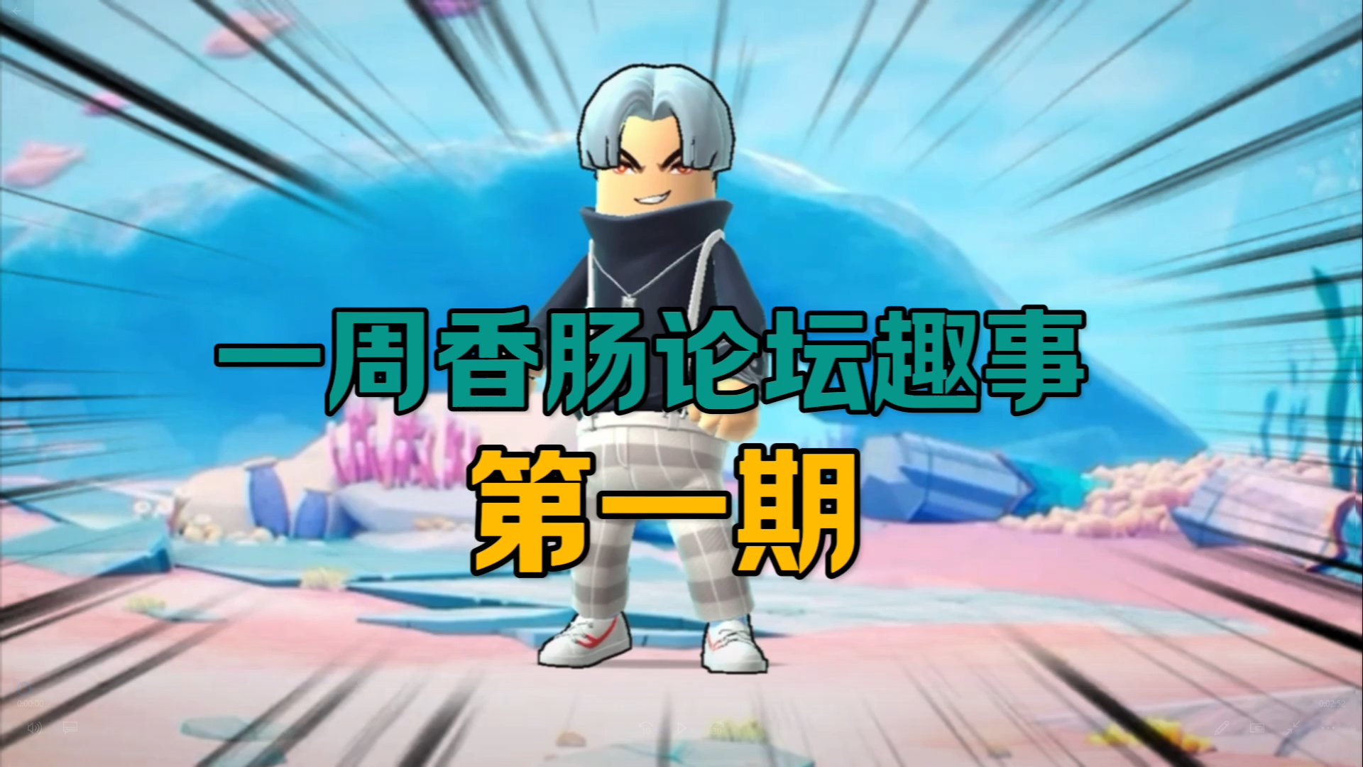 香肠派对：一周论坛趣事，第一期，不当大冤种截图