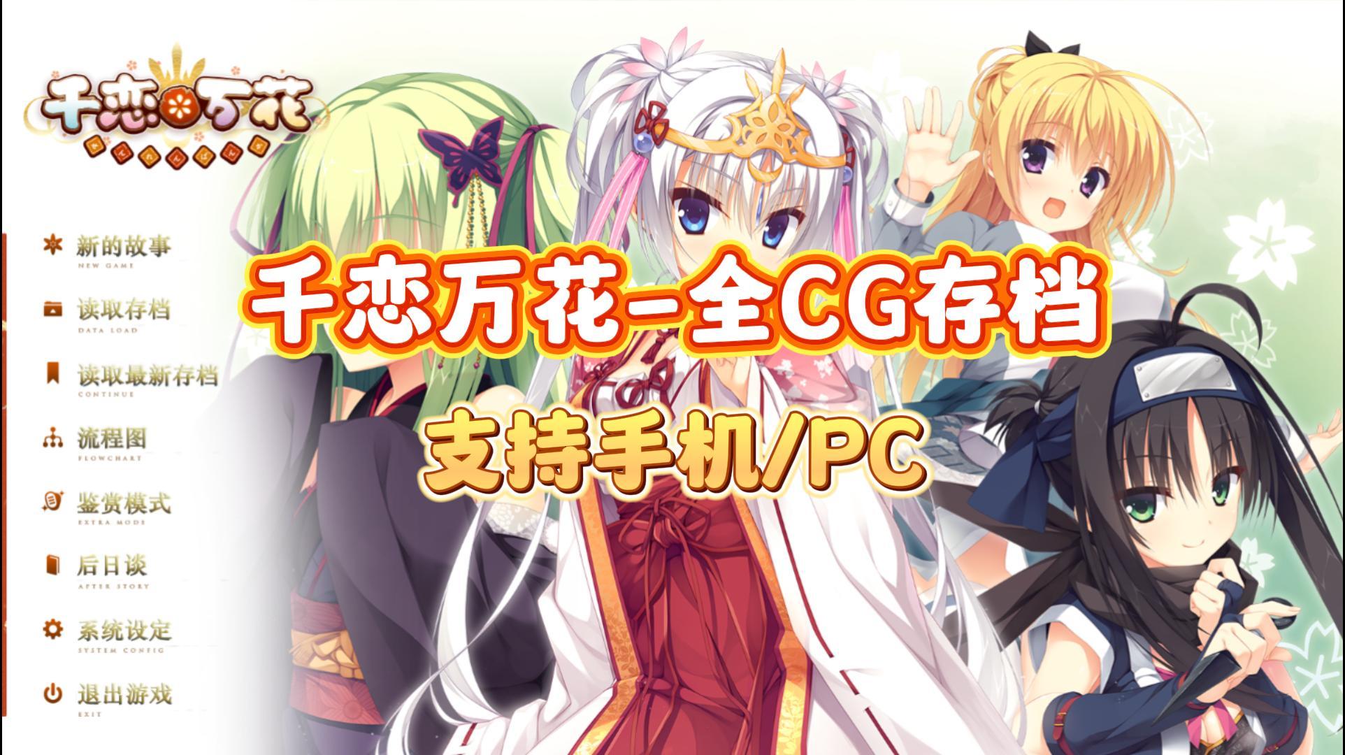 【KRKR+安卓】千恋万花(柚子社) 全CG存档截图