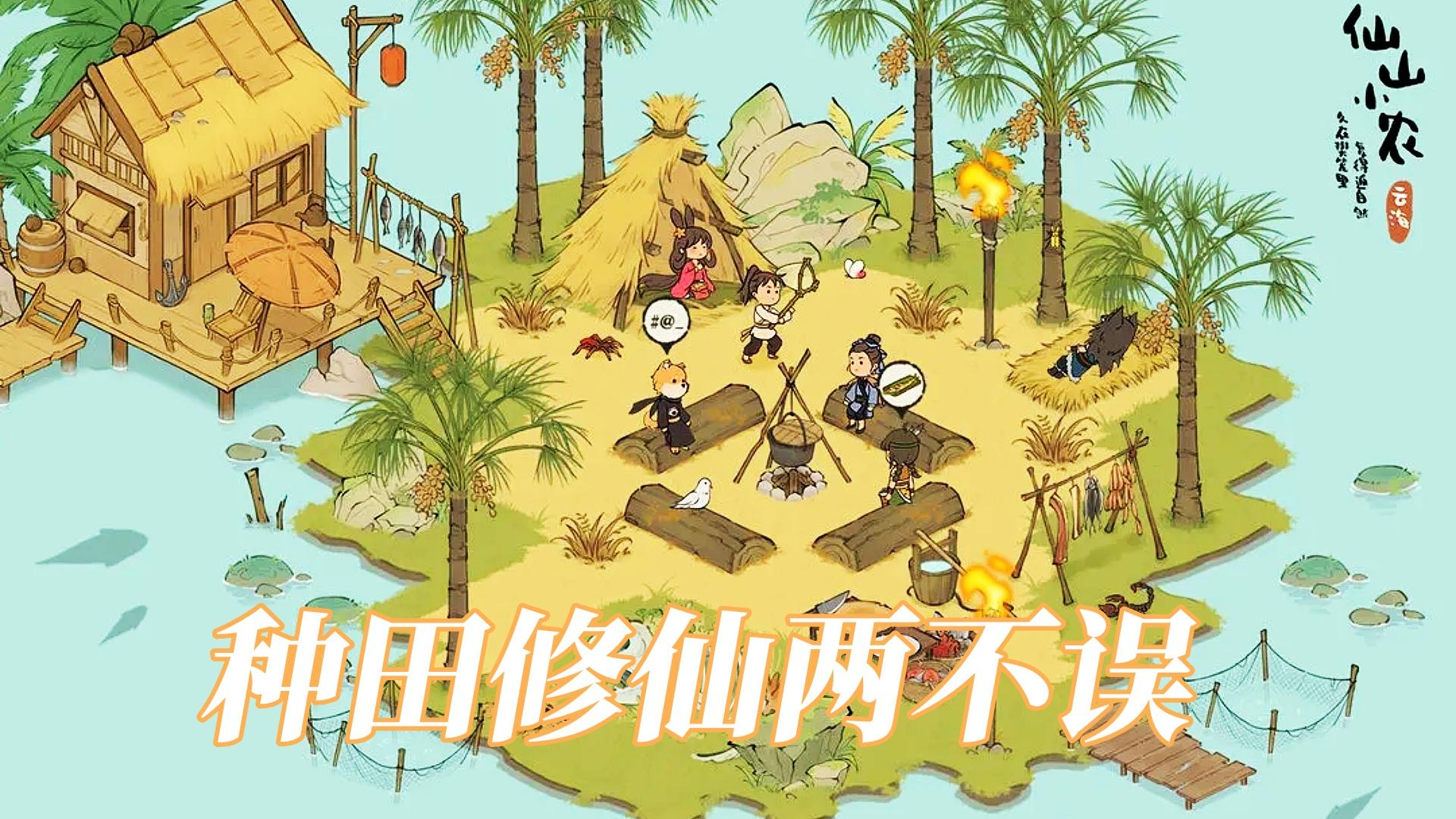 从田间地头到拯救世界，种田修仙两不误！