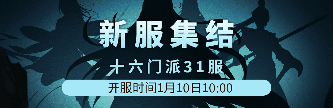 十六门派31服1月10日新区集结！！