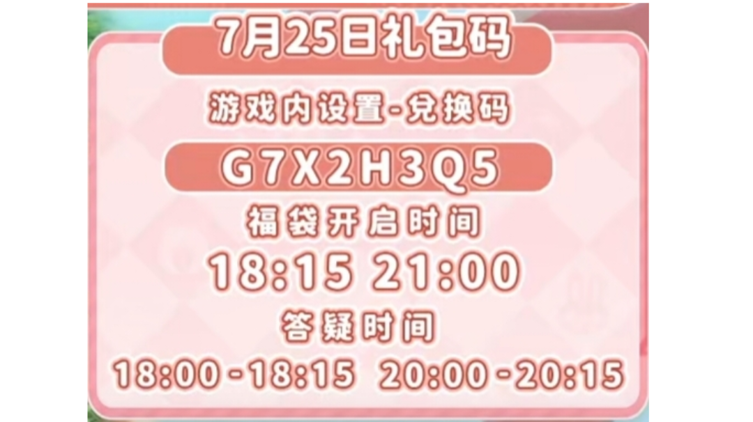 7.25礼包码：G7X2H3Q5