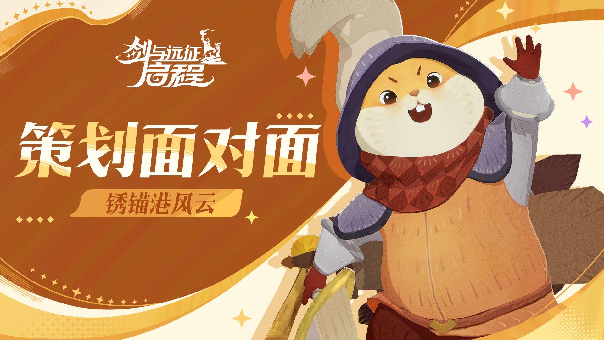 策划面对面：锈锚港风云将启，赛季重点信息答疑