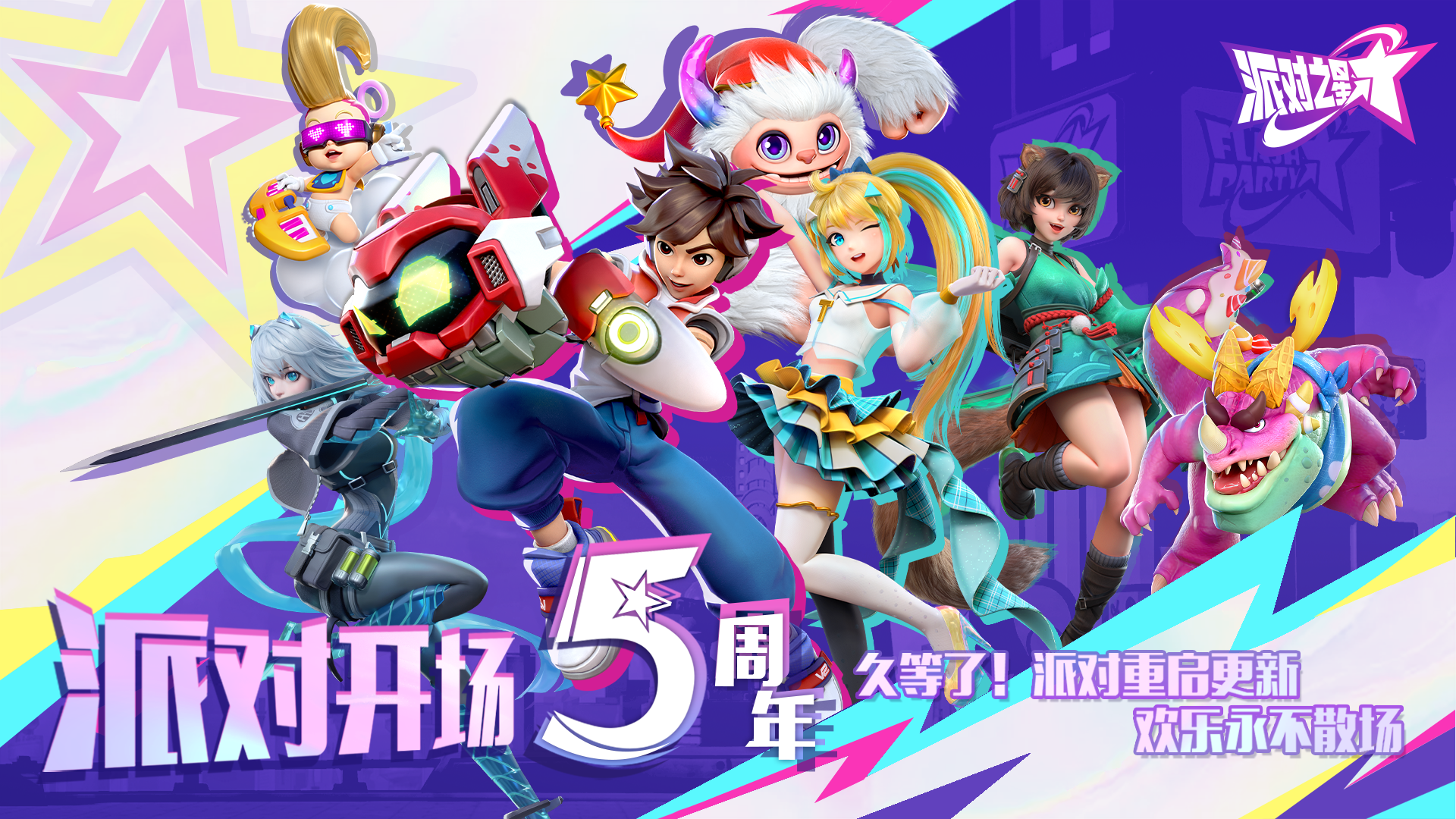 派对迎来五周年，许愿派对未来抽惊喜好礼！