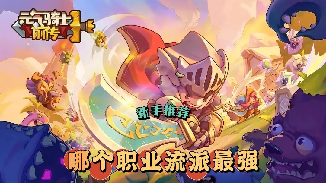 【元气骑士前传】19种职业大比拼，新手应该怎么选？