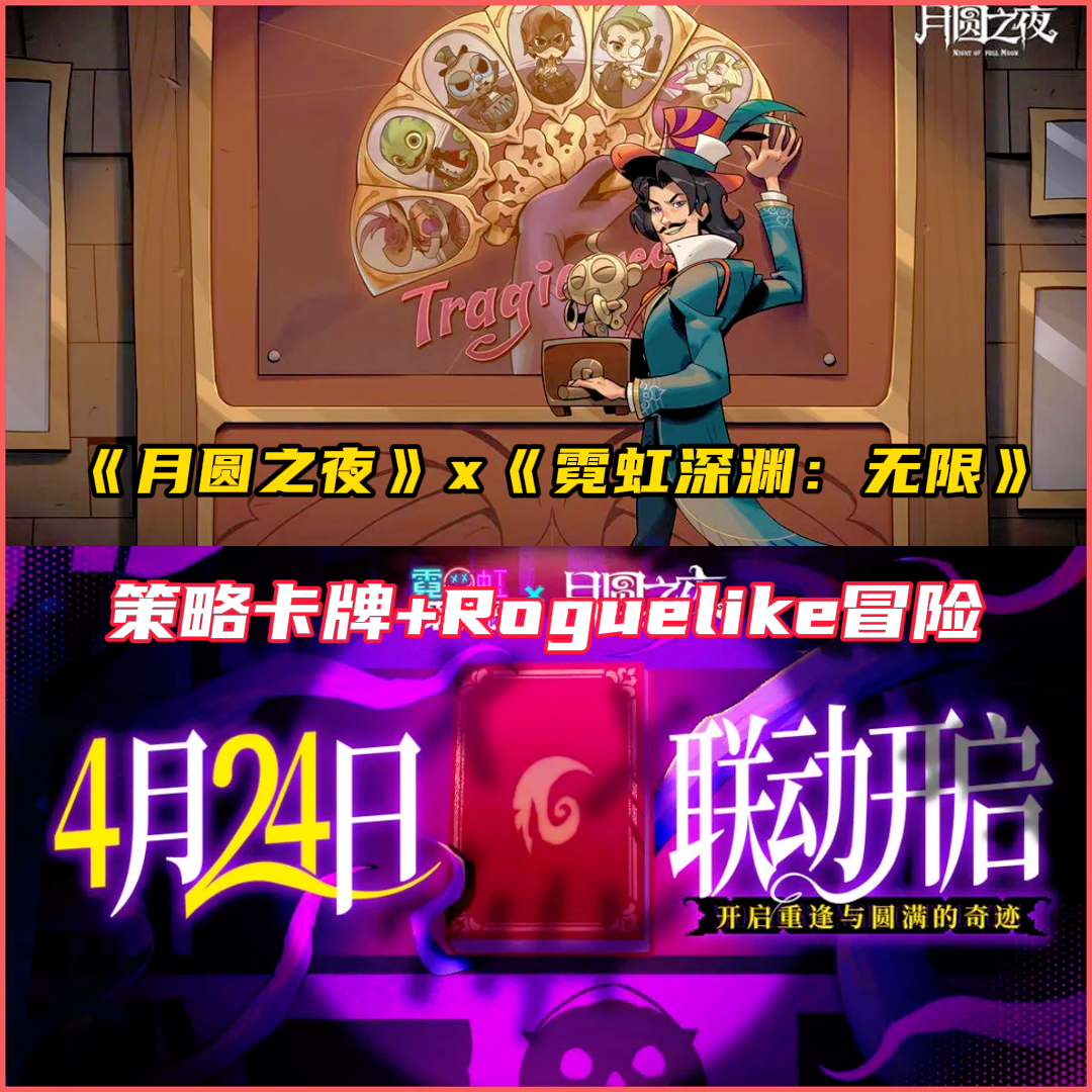 《月圆之夜》x《霓虹深渊》联动即将上线！