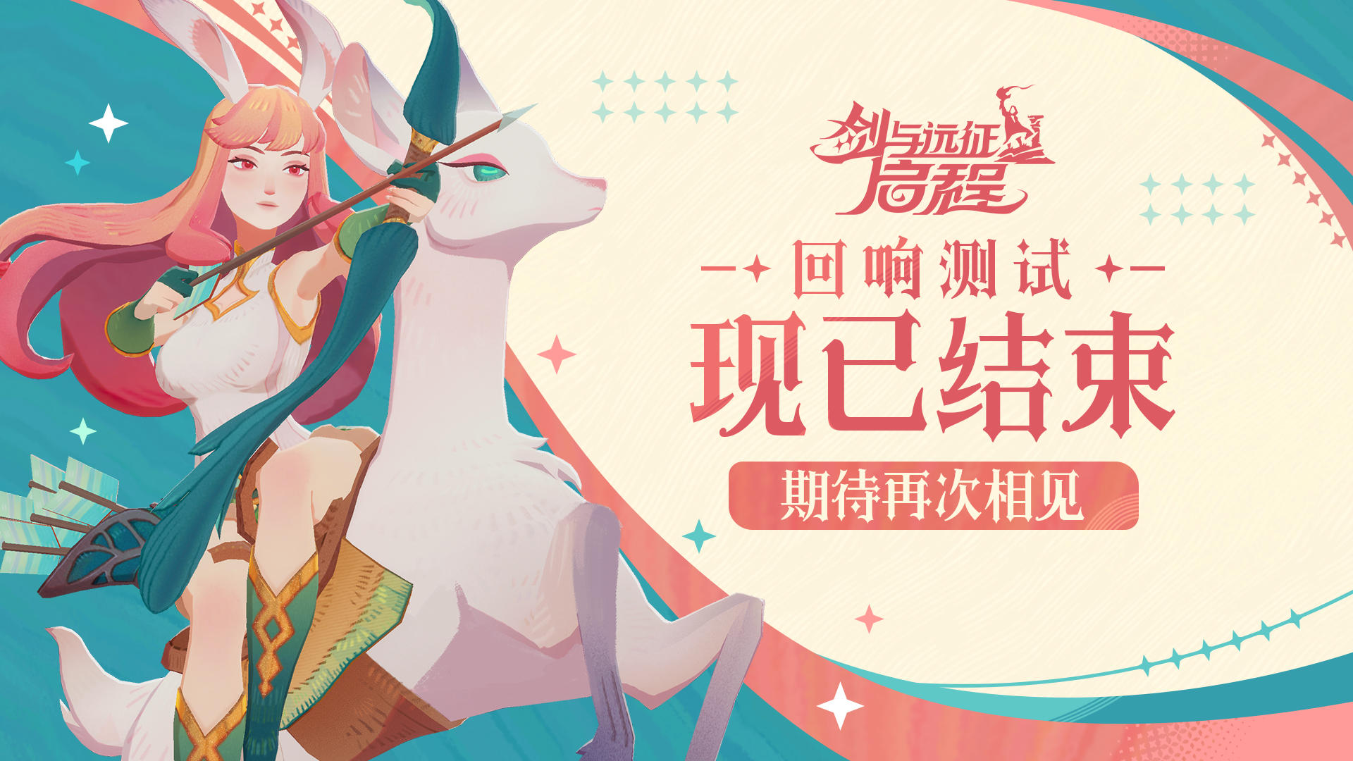 《剑与远征：启程》「回响测试」结束公告