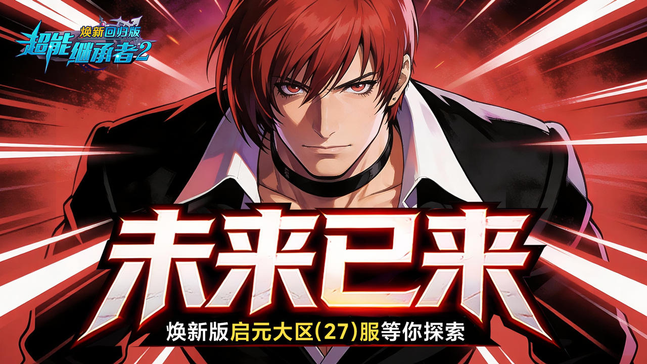 开服公告丨《超能继承者2》12月26日新服开启公告