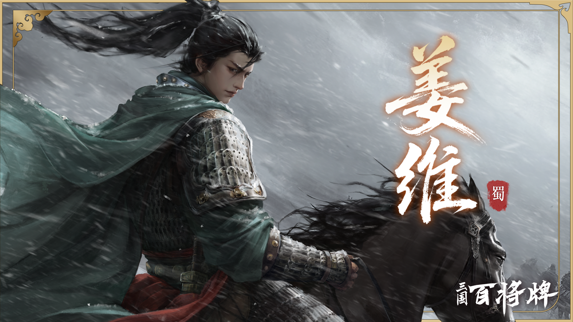 【三国百将牌】姜维