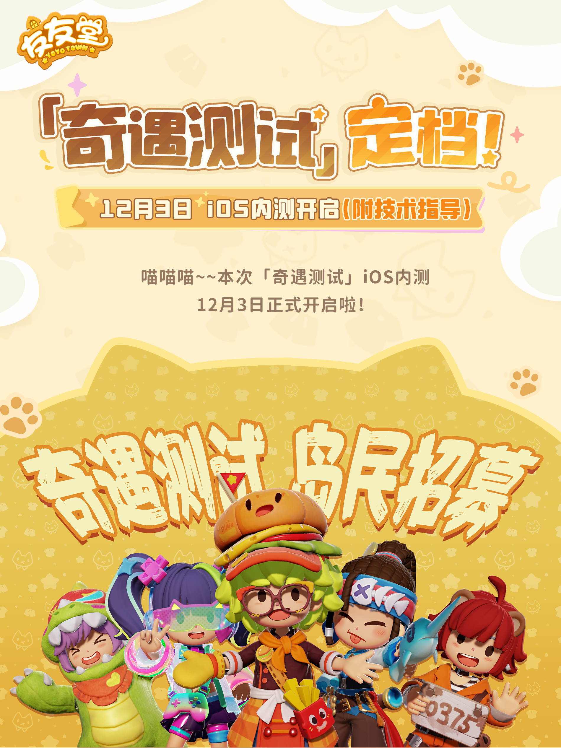 「奇遇测试」12月3日iOS内测开启及技术指导