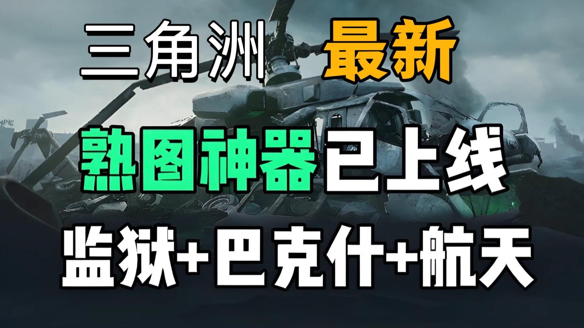 最新《三角洲行动》免费熟图工具！