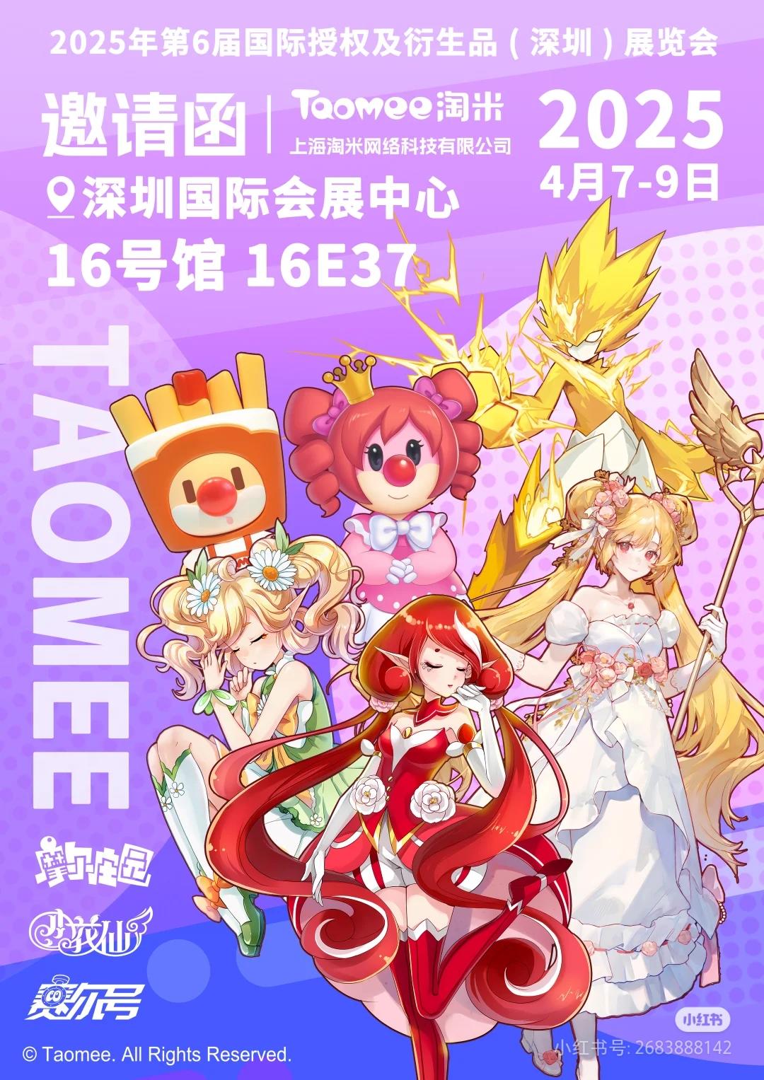 2025深圳国际授权展！我们来啦