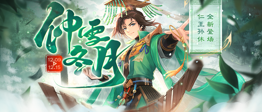 《欢乐三国杀》12月9日活动公告