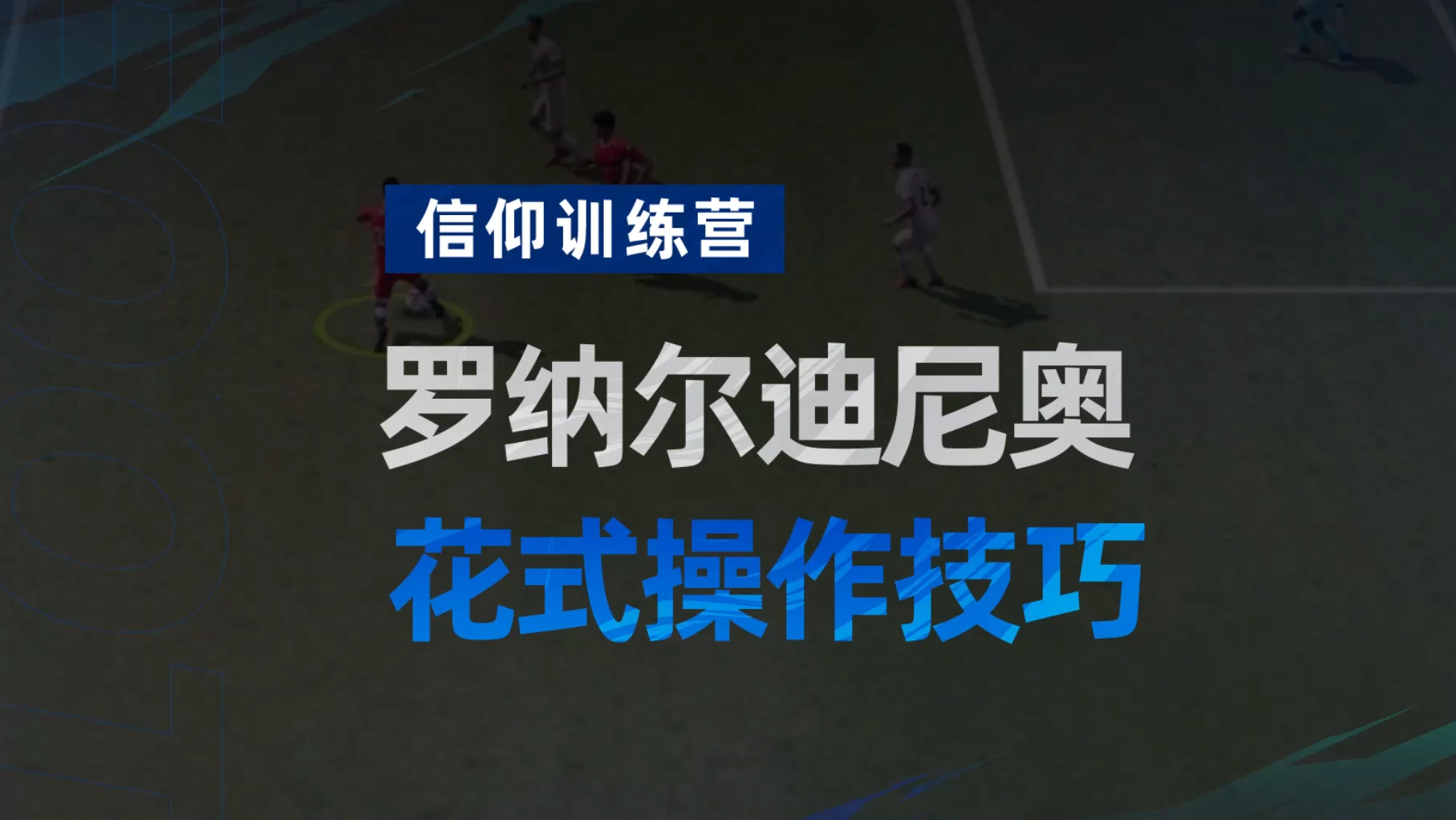 《绿茵信仰》罗纳尔迪尼奥 花式操作技巧教学！